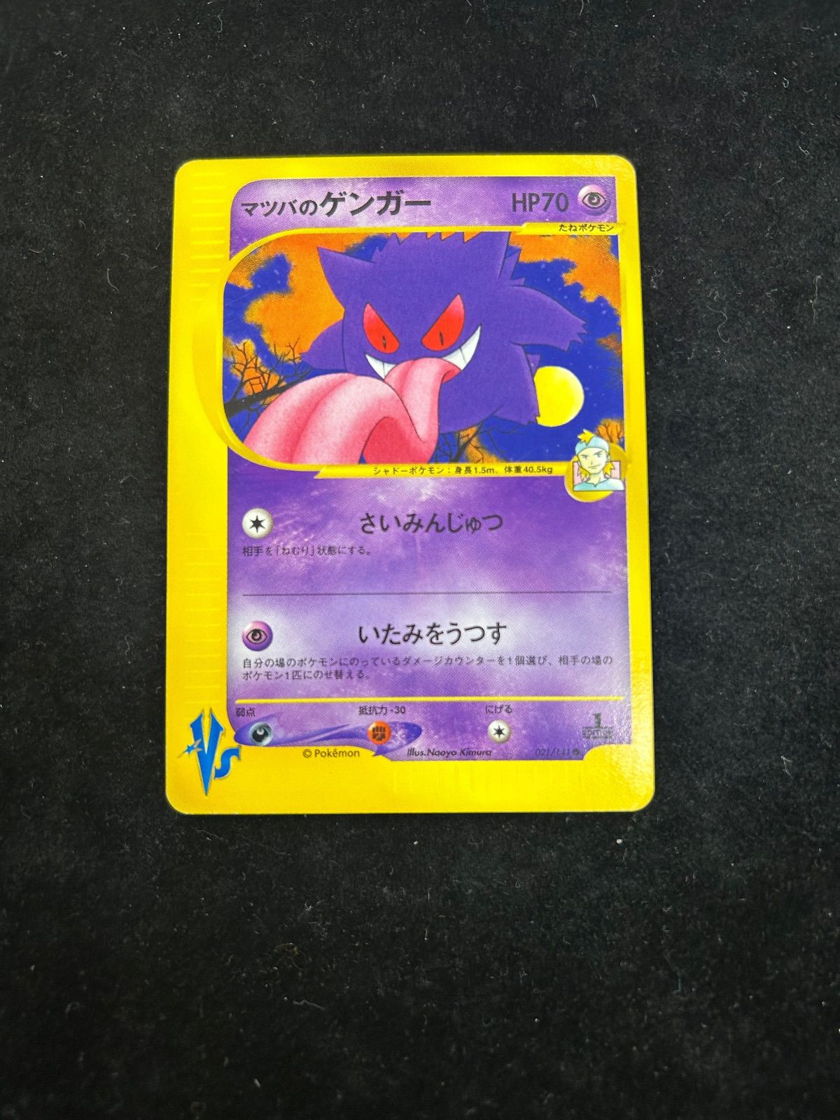 【美品】マツバのゲンガー ● ポケモンカード★VS 021/141 マツバのゲンガー【VS 021/141】 - メルカリ