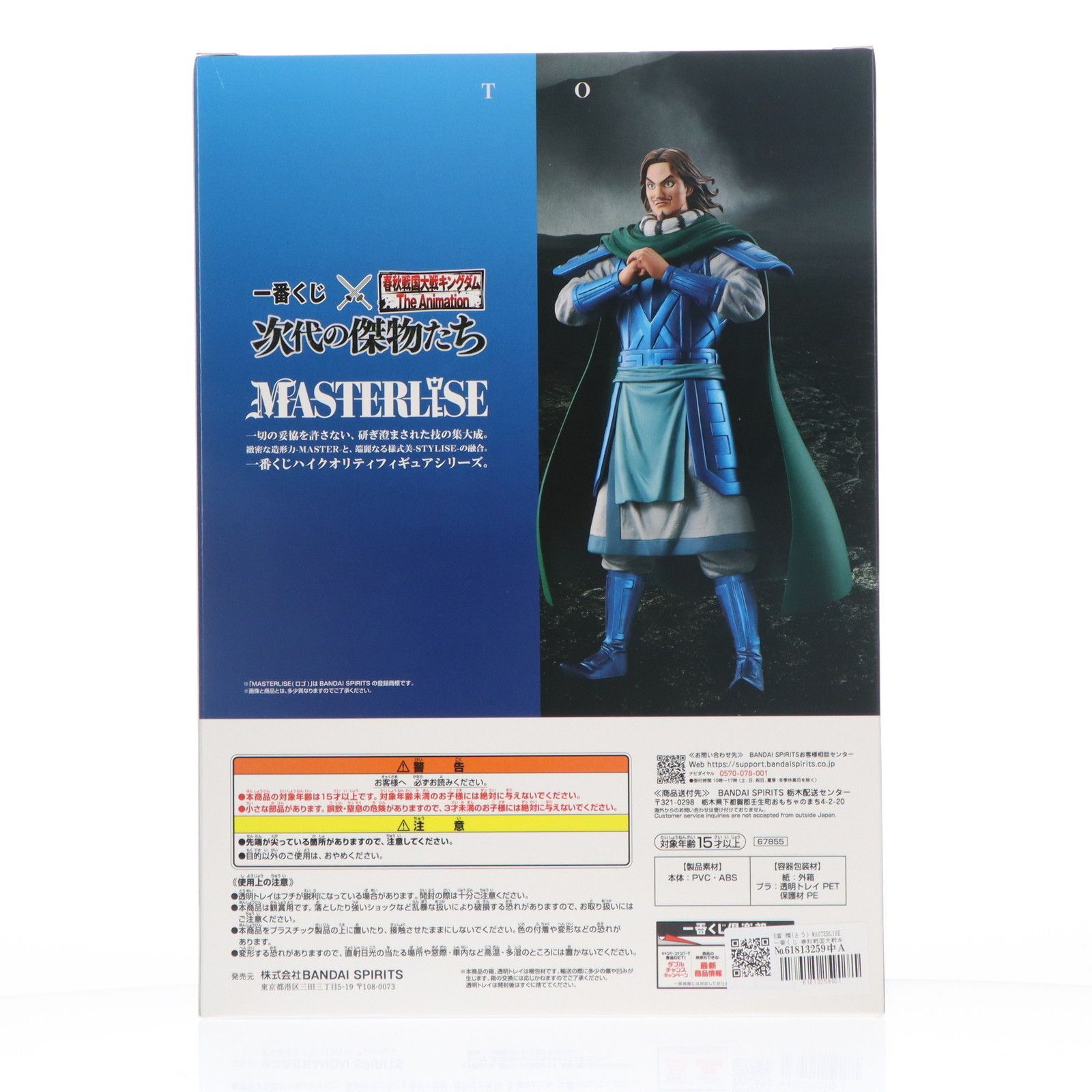 B賞 騰(とう) MASTERLISE 一番くじ 春秋戦国大戦キングダム The