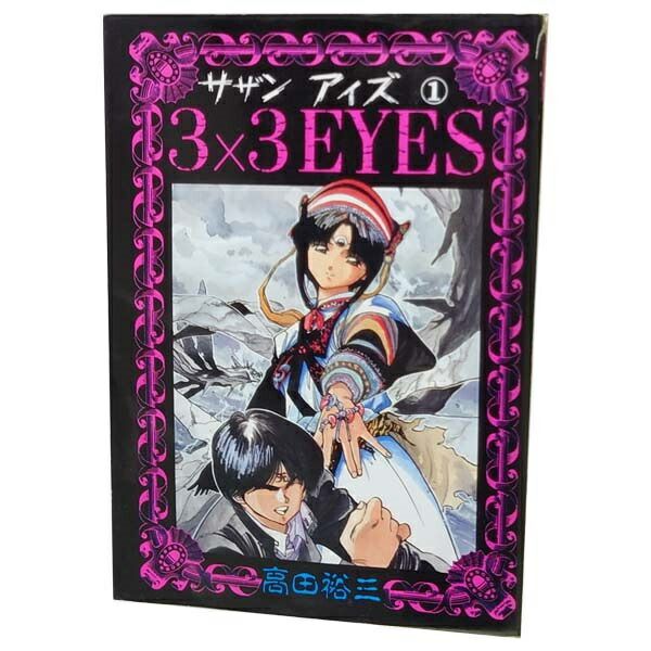 3×3EYES 1～40巻 漫画 全巻セット 完結 ヤングマガジンKC