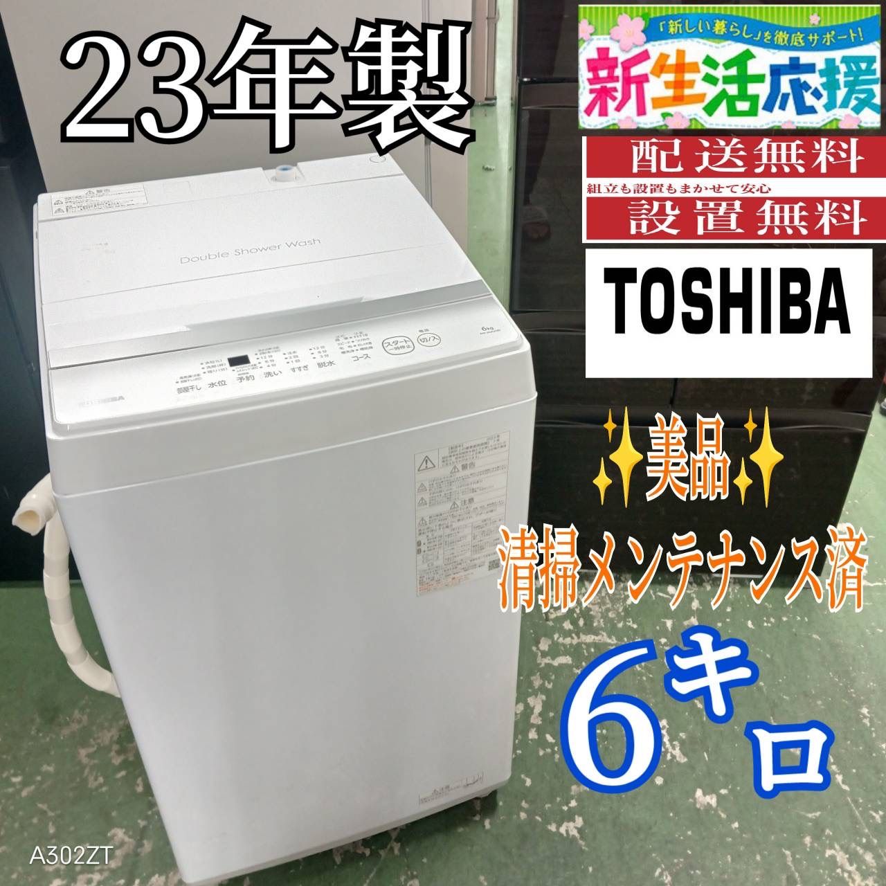 434 TOSHIBA 6キロ 洗濯機 最新モデル ホワイト 1〜4人暮らし モデル