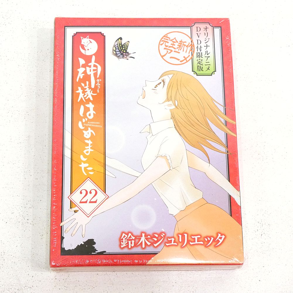 小牧店】未開封 神様はじめました 22巻 オリジナルアニメDVD付限定