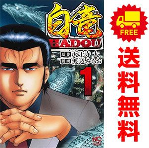白竜ＨＡＤＯＵ 1～45巻 までの全巻セット ニチブン コミックス 渡辺みちお 日本文芸社 青年コミック