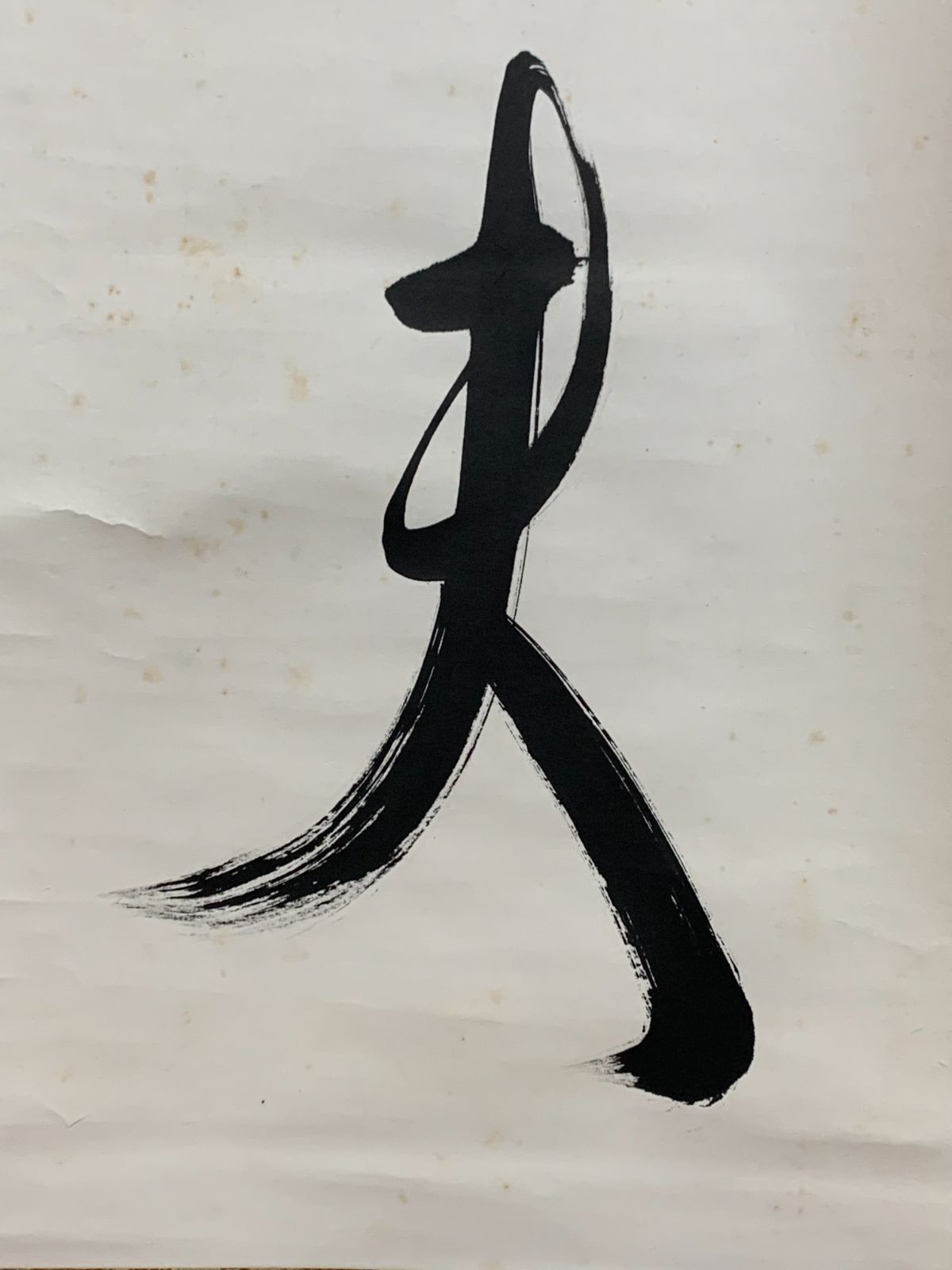 掛け軸】182 関牧翁「別無工夫」書 臨済宗天龍寺派管長 天龍寺241世