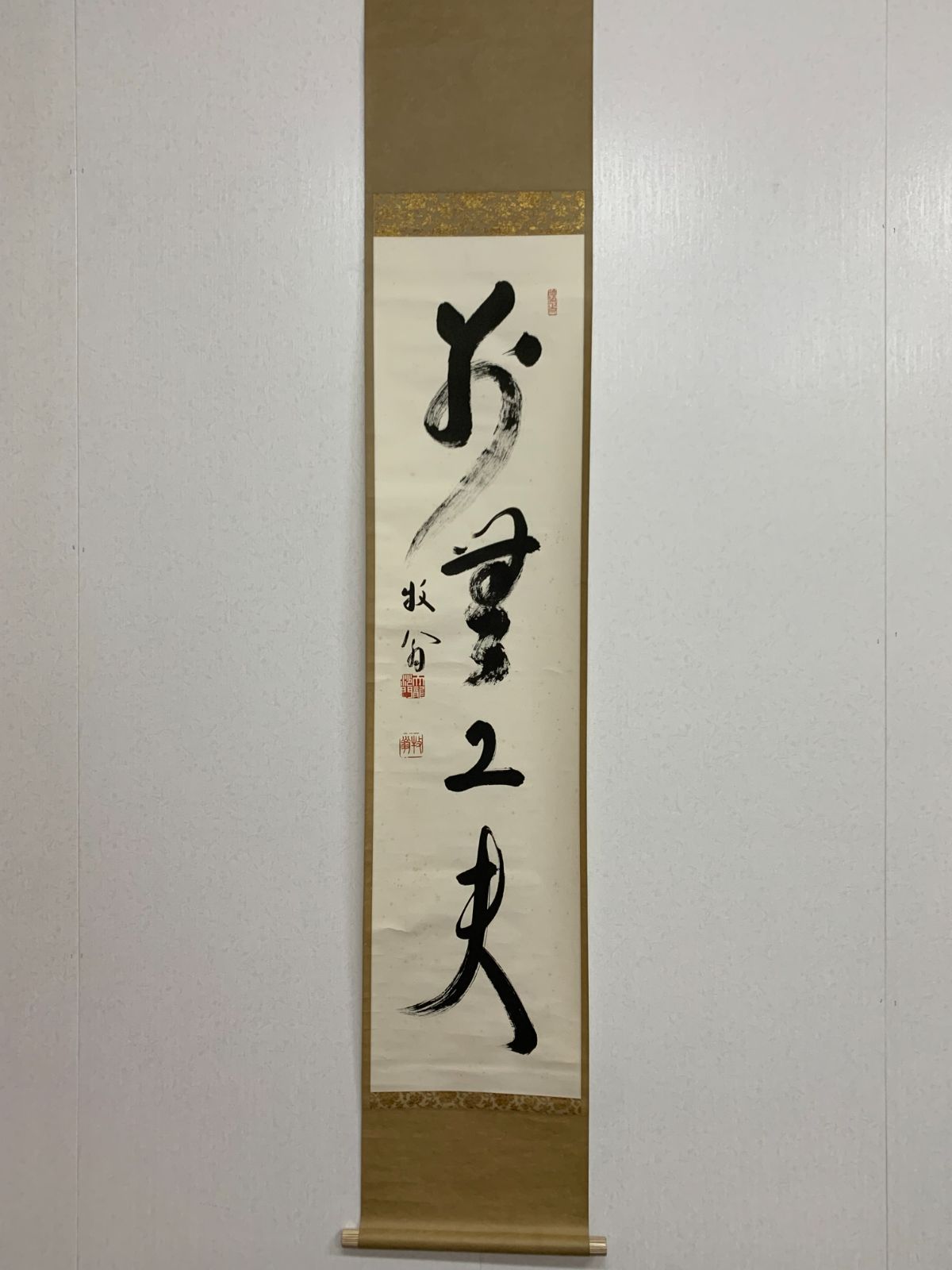 掛け軸】182 関牧翁「別無工夫」書 臨済宗天龍寺派管長 天龍寺241世