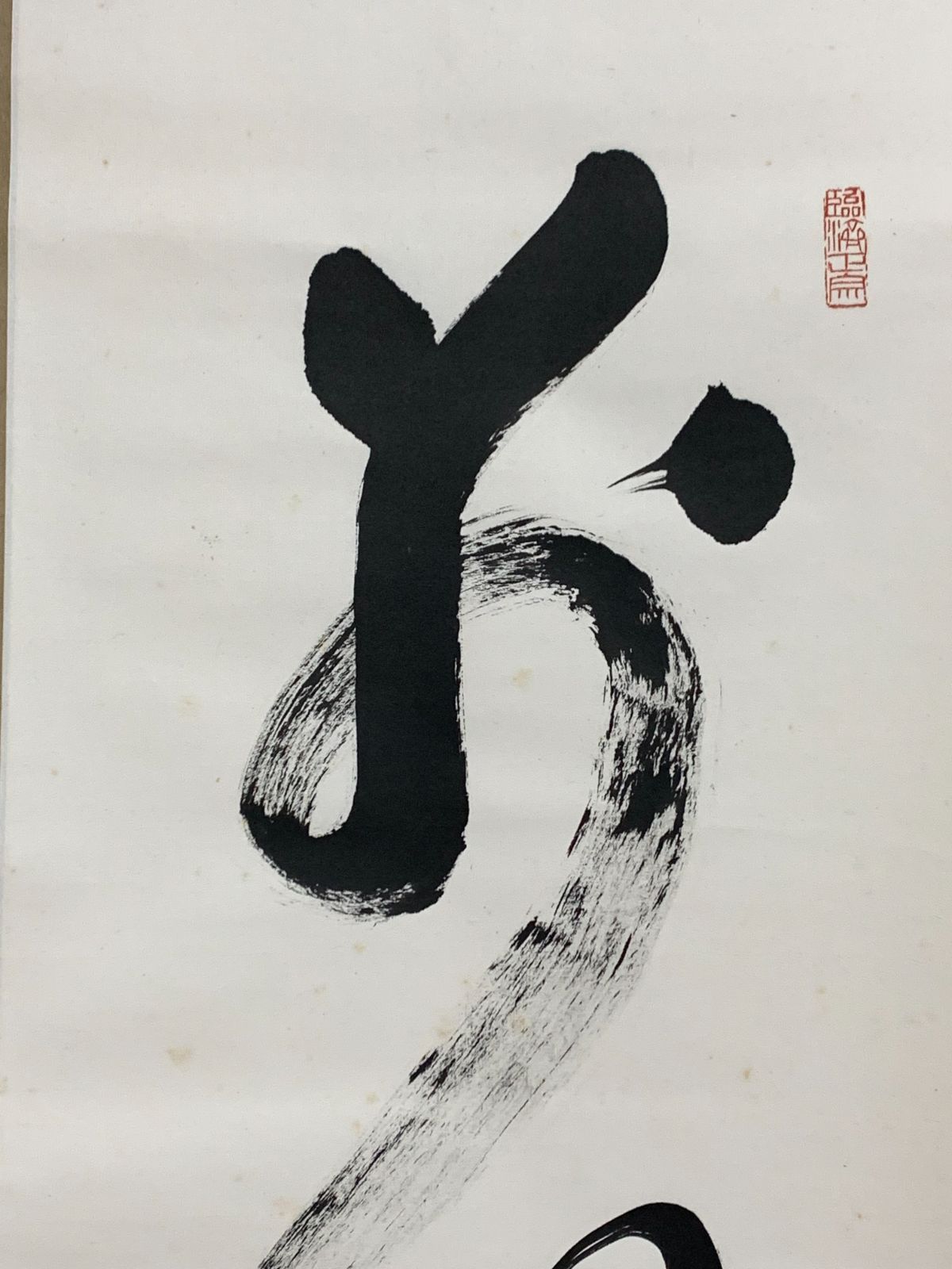 掛け軸】182 関牧翁「別無工夫」書 臨済宗天龍寺派管長 天龍寺241世