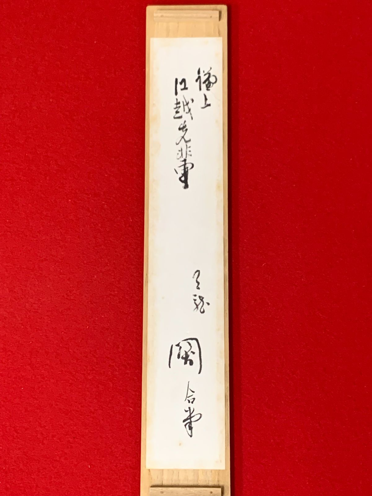 掛け軸】182 関牧翁「別無工夫」書 臨済宗天龍寺派管長 天龍寺241世