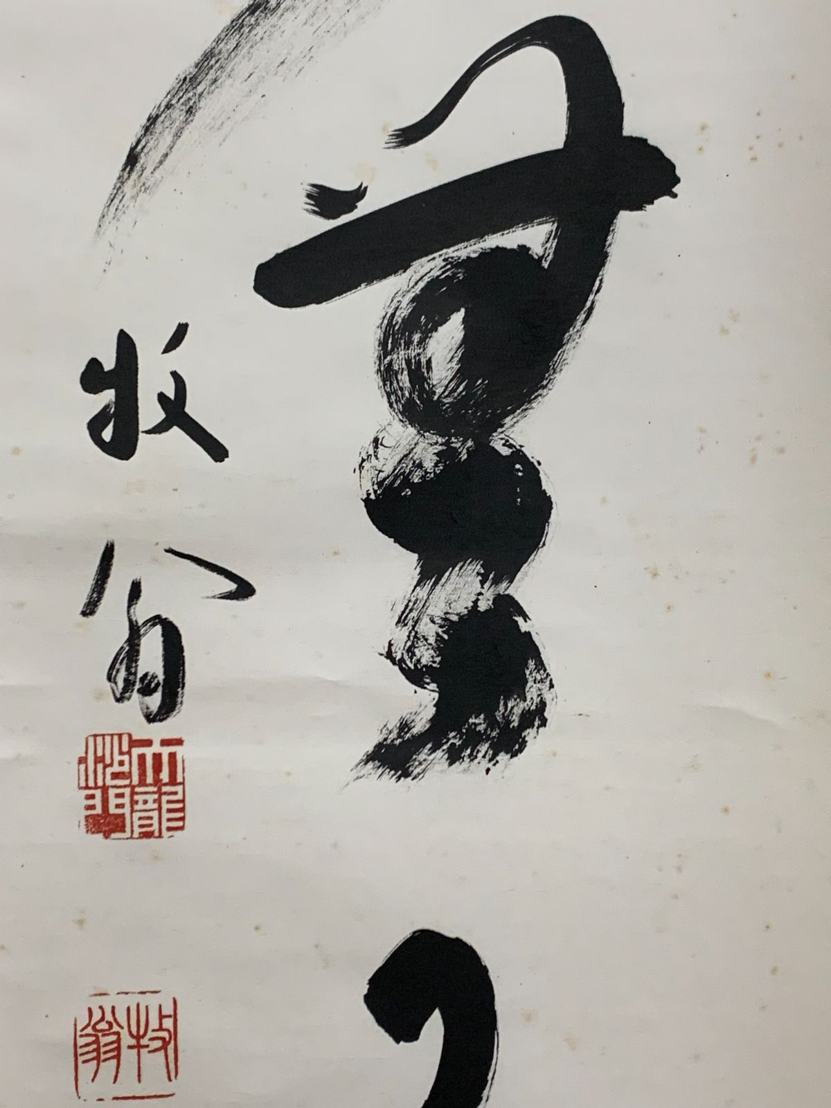 掛け軸】182 関牧翁「別無工夫」書 臨済宗天龍寺派管長 天龍寺241世