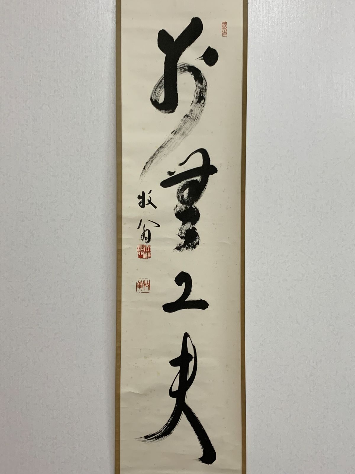 掛け軸】182 関牧翁「別無工夫」書 臨済宗天龍寺派管長 天龍寺241世