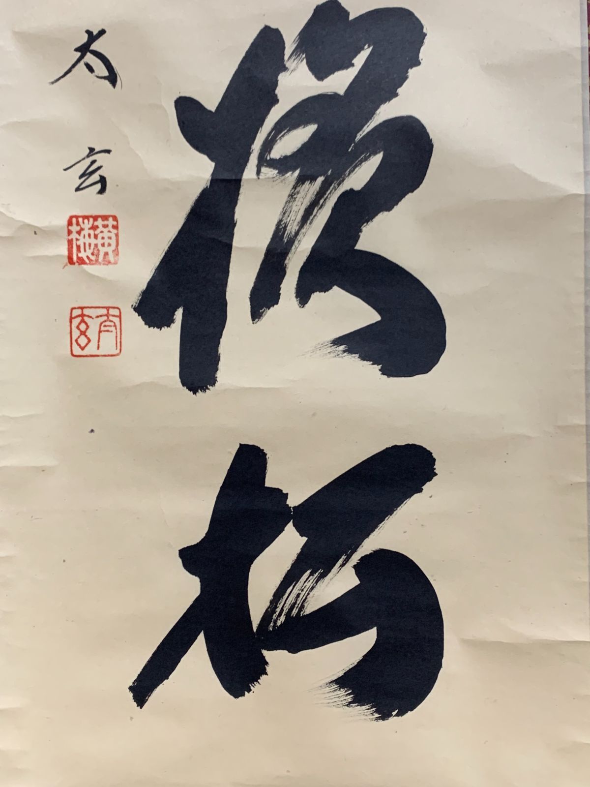 掛け軸】183 小林太玄「吟風一様松」書 臨済宗大徳寺派大本山 龍宝山