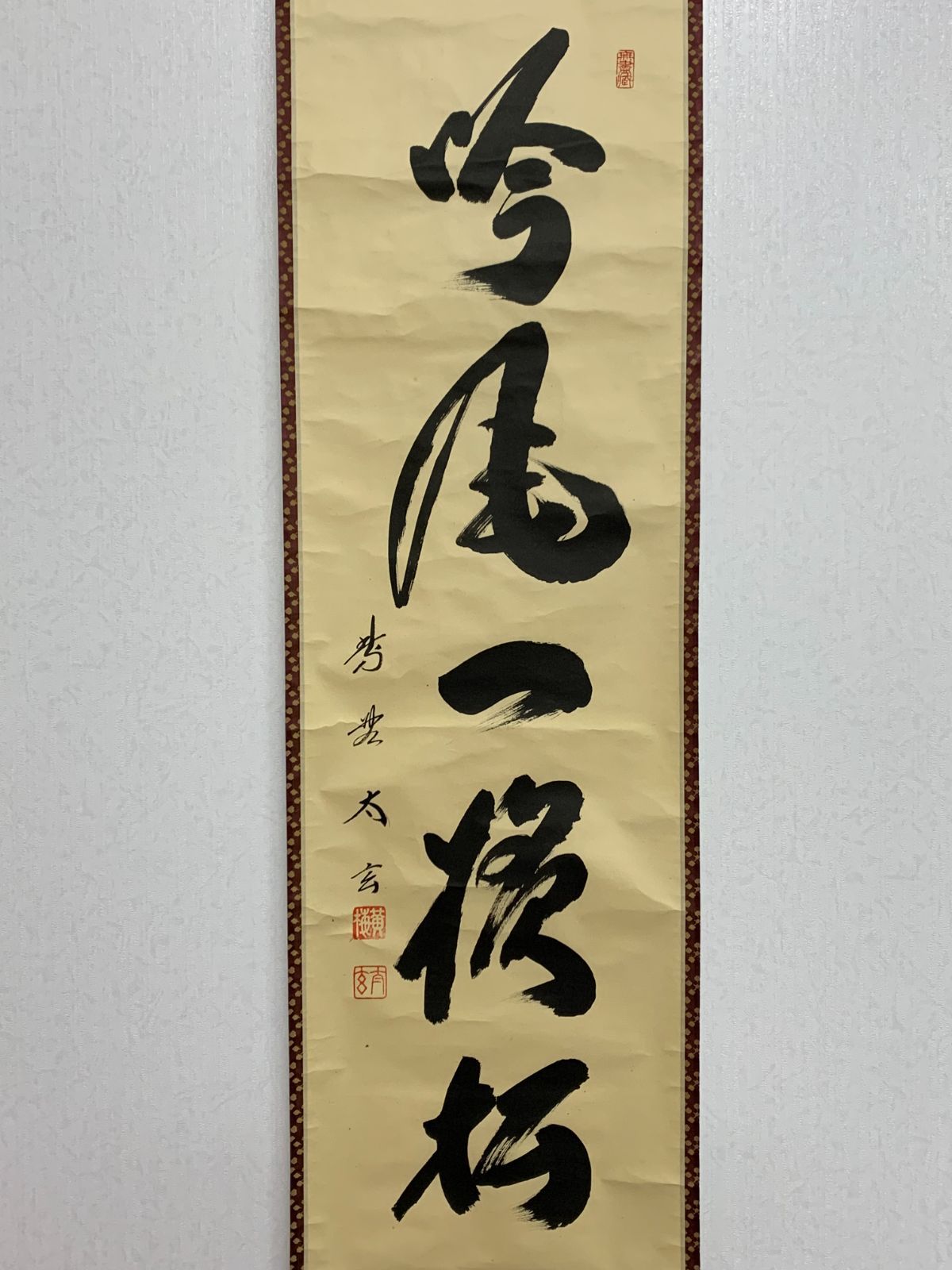 掛け軸】183 小林太玄「吟風一様松」書 臨済宗大徳寺派大本山 龍宝山