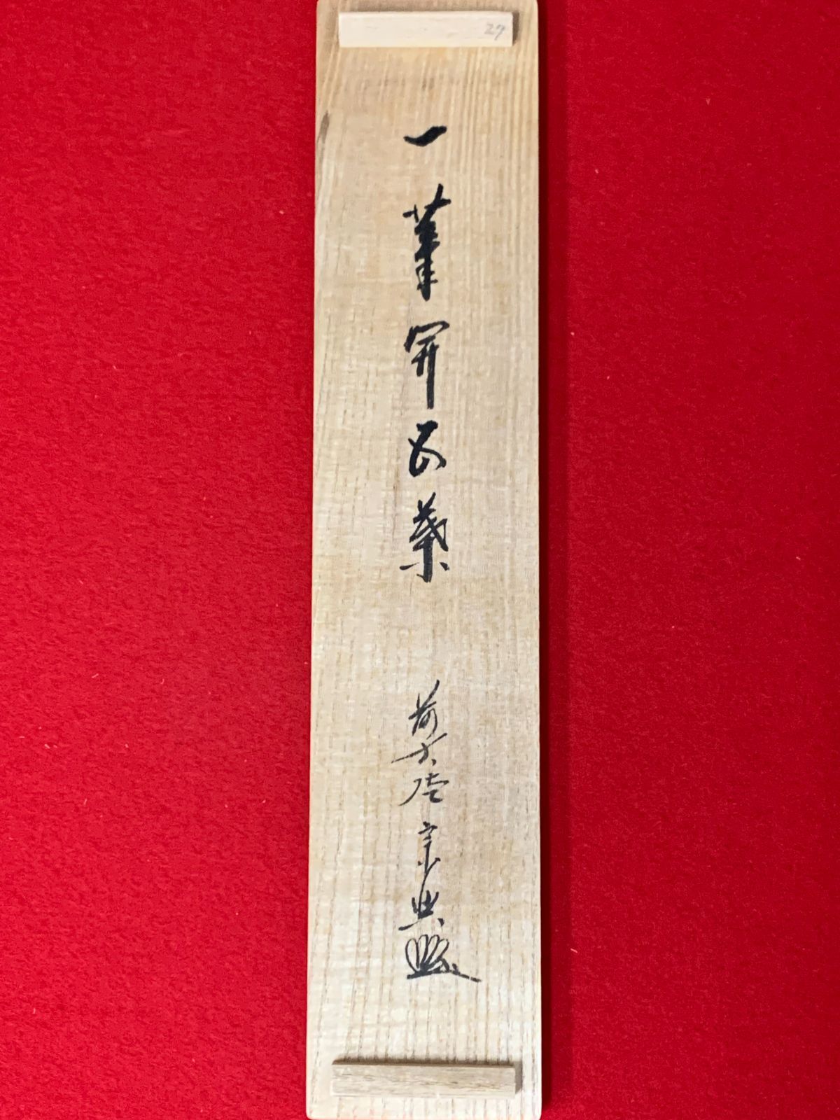 掛け軸】184 西垣宗興「一華開五葉」書 前大徳 臨済宗極楽寺 岐阜の人