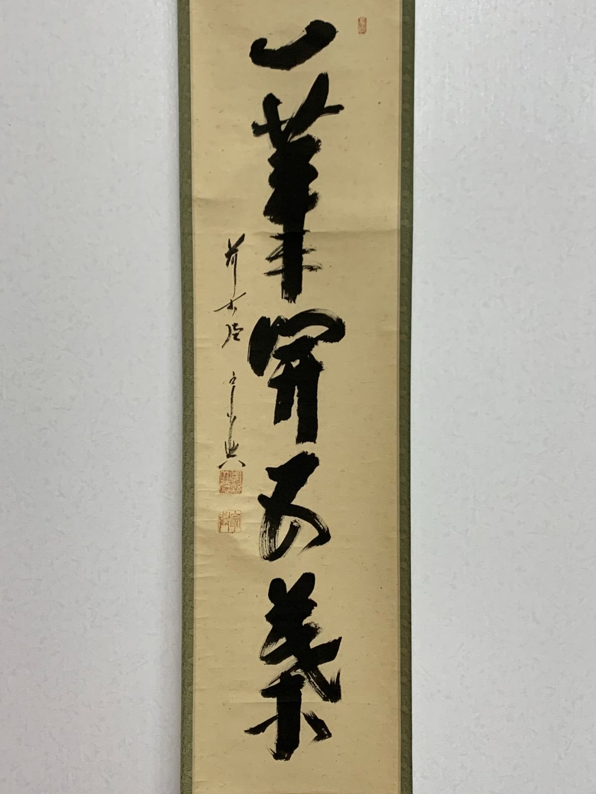 掛け軸】184 西垣宗興「一華開五葉」書 前大徳 臨済宗極楽寺 岐阜の人