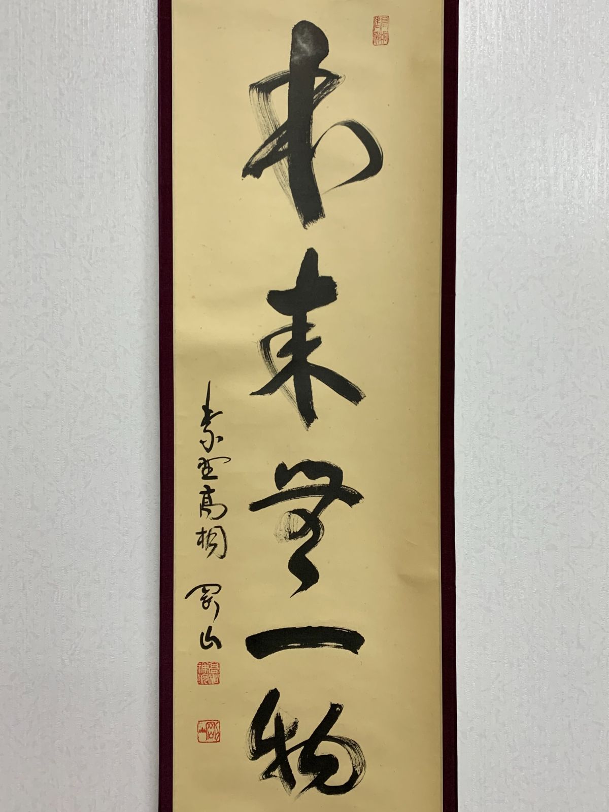 掛け軸】186 松長剛山 剛山宗忠「本来無一物」書 臨済宗 大徳寺派 宗鏡