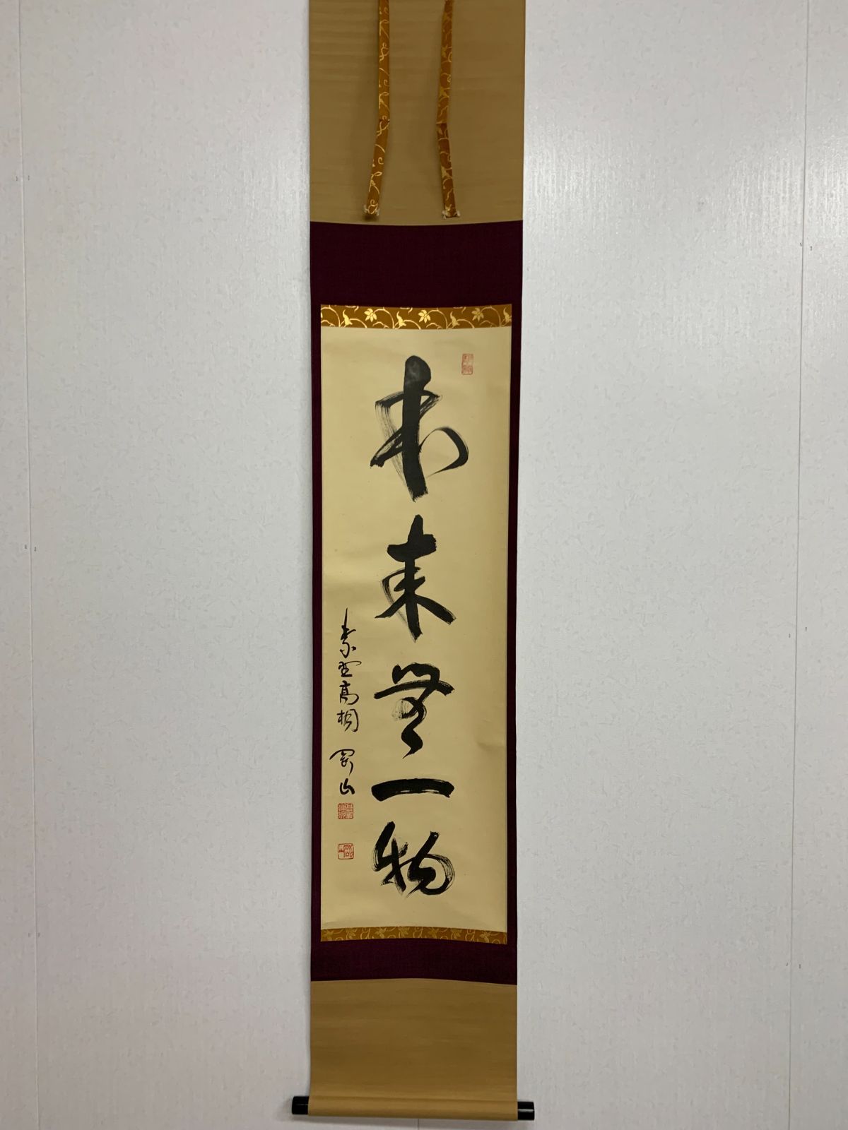 掛け軸】186 松長剛山 剛山宗忠「本来無一物」書 臨済宗 大徳寺派 宗鏡