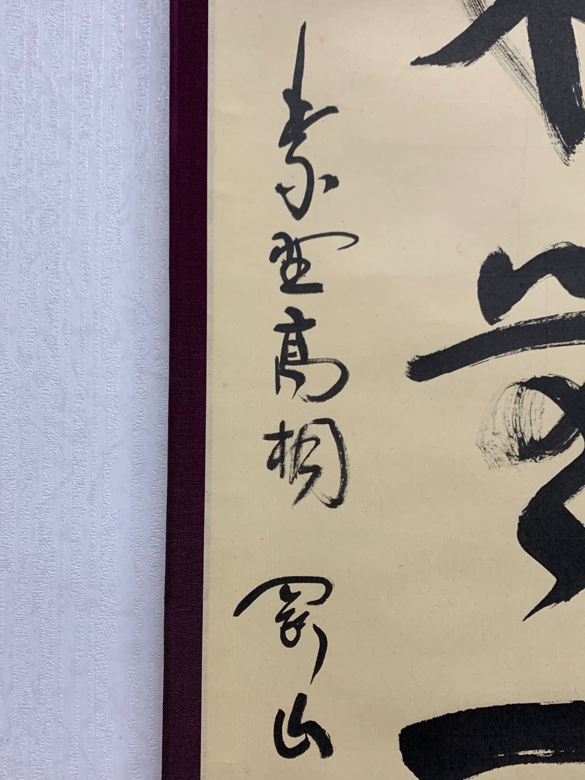 掛け軸】186 松長剛山 剛山宗忠「本来無一物」書 臨済宗 大徳寺派 宗鏡 掛け軸】186 松長剛山 剛山宗忠「本来無一物」書 臨済宗 大徳寺派 宗鏡