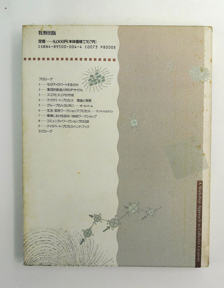 集団による創造性の開発 ジム バーンズ ローレンス ハルプリン 牧野出版 京都