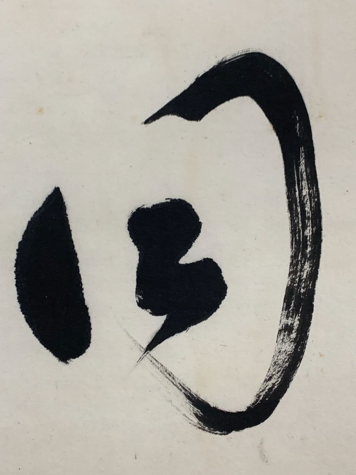 掛け軸】188 山崎益州「啐啄同時」書 臨済宗十三派管長 仏通寺 京都の