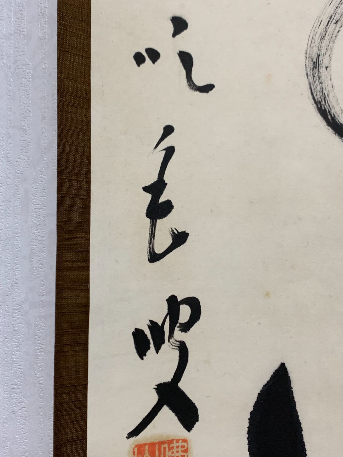 掛け軸】188 山崎益州「啐啄同時」書 臨済宗十三派管長 仏通寺 京都の