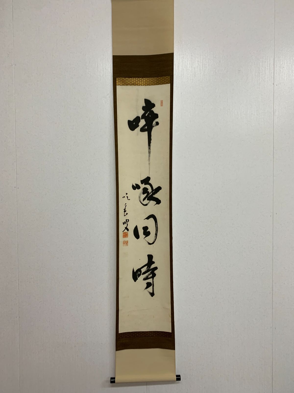 掛け軸】188 山崎益州「啐啄同時」書 臨済宗十三派管長 仏通寺 京都の