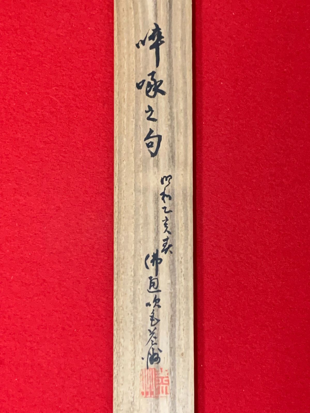 掛け軸】188 山崎益州「啐啄同時」書 臨済宗十三派管長 仏通寺 京都の