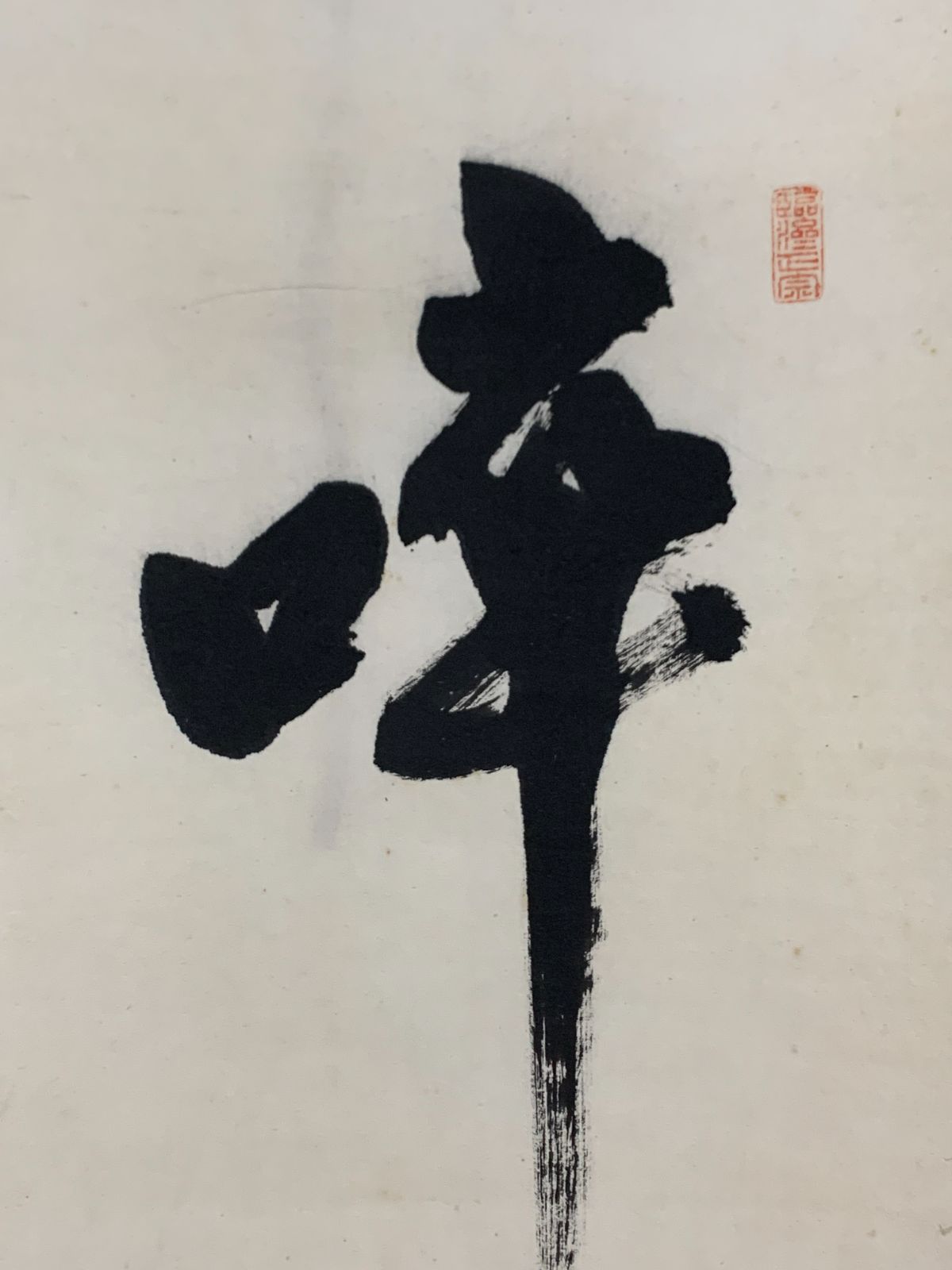 掛け軸】188 山崎益州「啐啄同時」書 臨済宗十三派管長 仏通寺 京都の