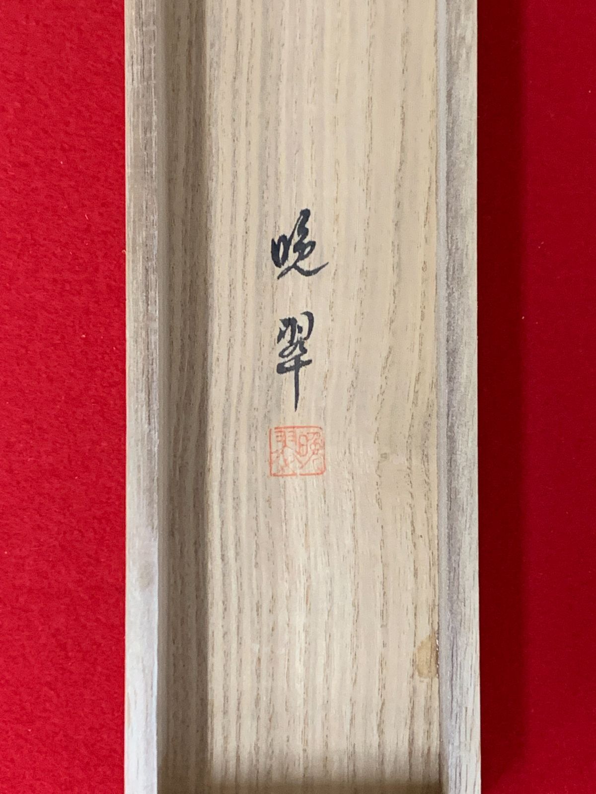 掛け軸】189 尾上晩翠「海辺松原」日本画 山水 #茶掛 #掛軸 #古美術