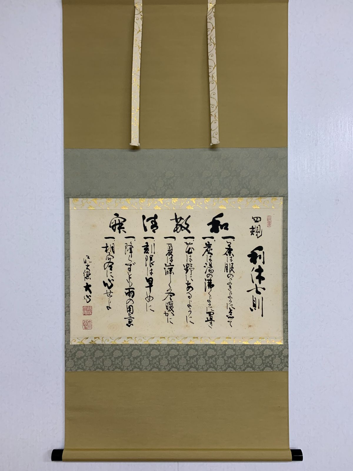 掛け軸】190 小室大心「利休七則」書 臨済宗大徳寺派長楽寺 彦根の人