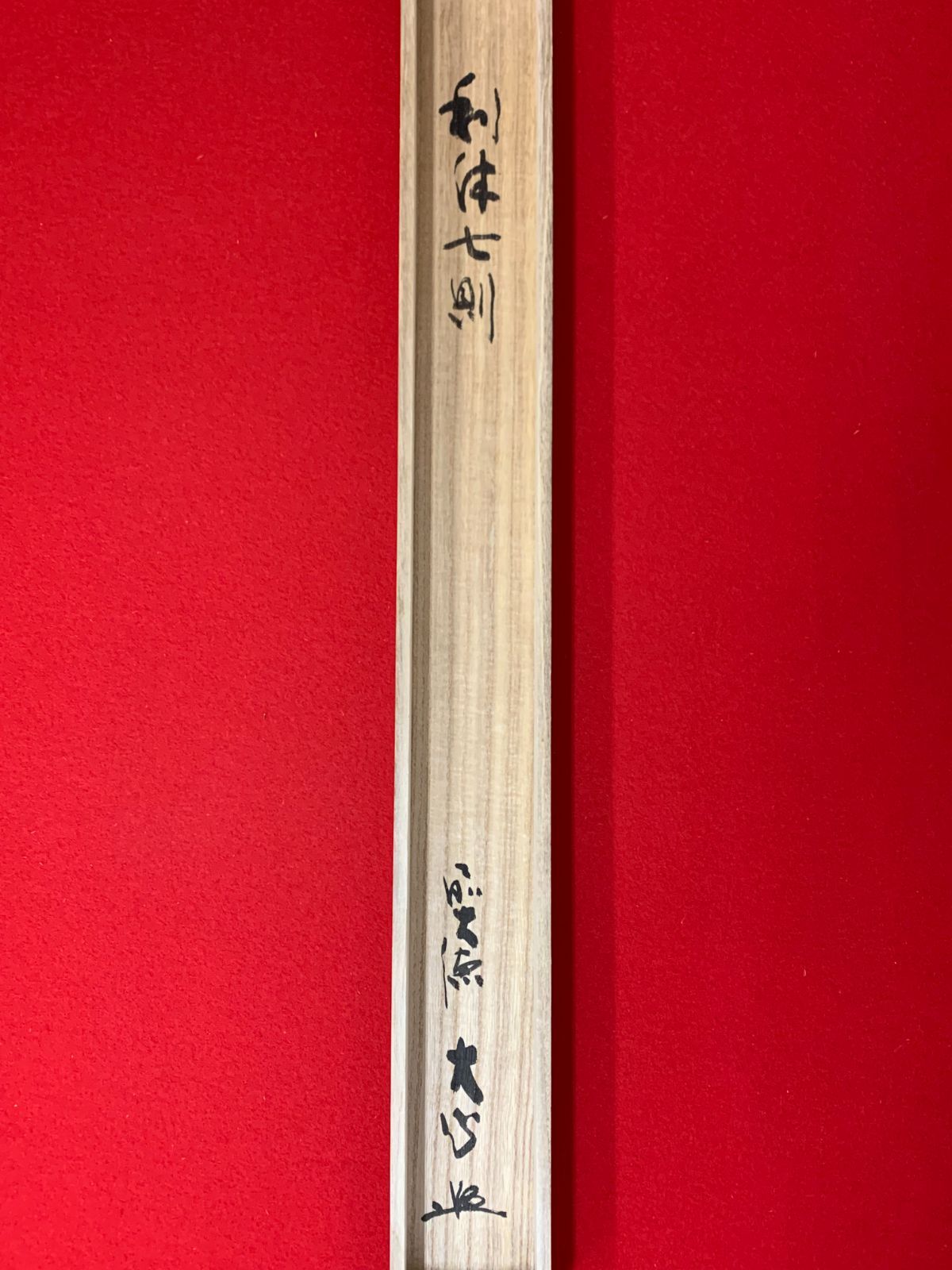 掛け軸】190 小室大心「利休七則」書 臨済宗大徳寺派長楽寺 彦根の人