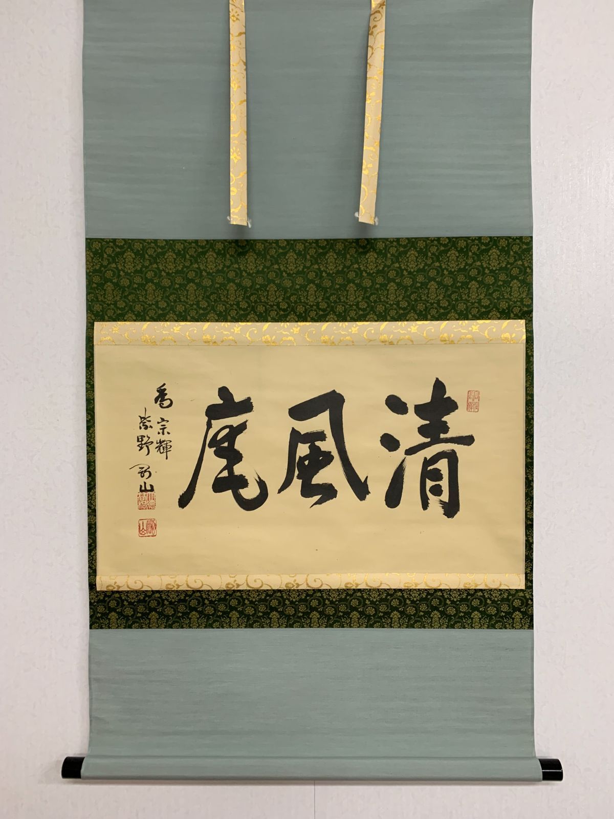 掛け軸 191 松長剛山 剛山宗忠 三斎流 清風庵 書 臨済宗 大徳寺派 宗鏡禅寺住職 茶掛 掛軸 古美術 骨董 お げ まとめてお取引