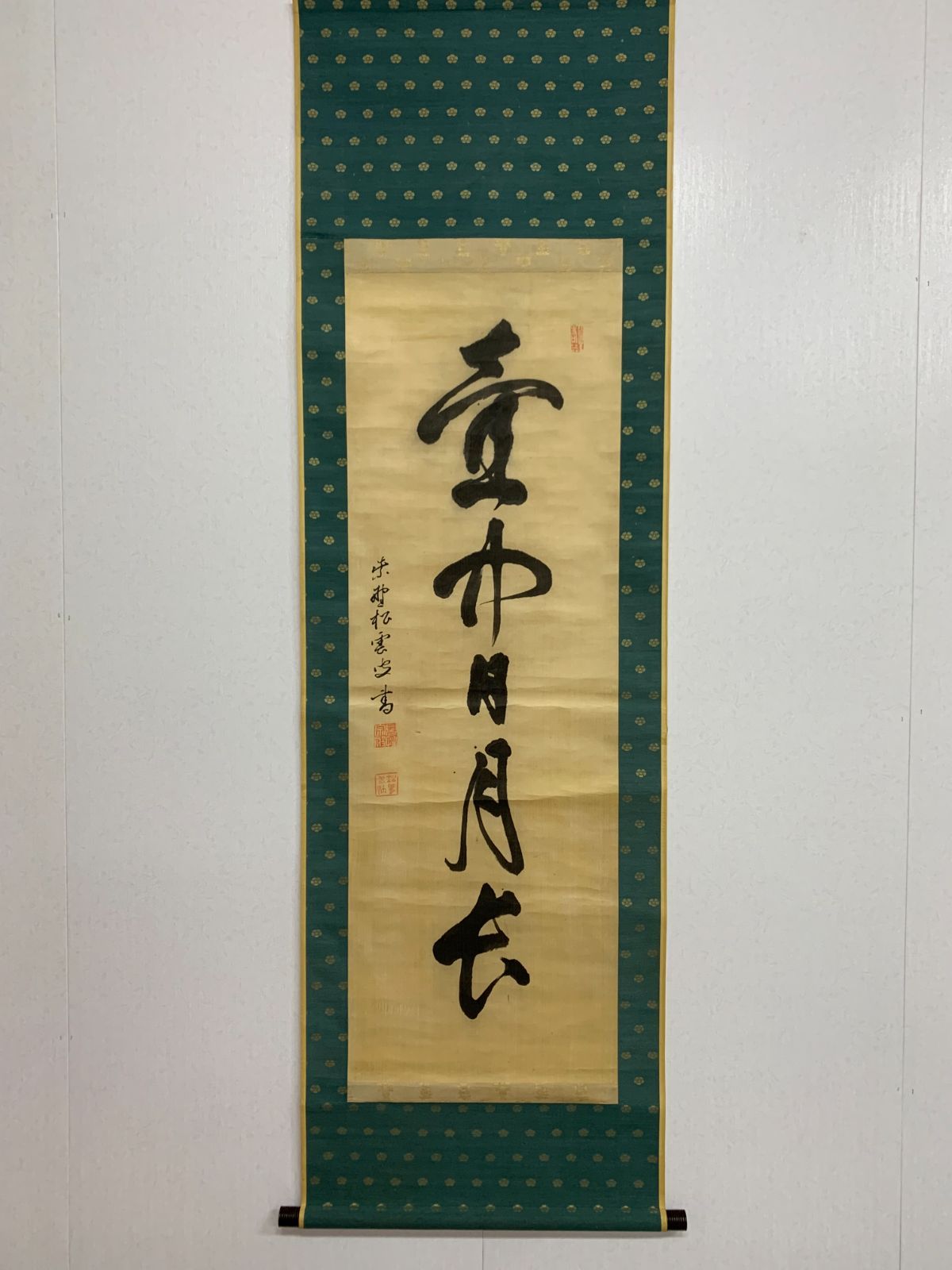 掛け軸 195 宗般玄芳 壺中日月長 書 大分県円福寺 臨済宗大徳寺486世 松雲 茶掛 掛軸 古美術 骨董 お げ まとめてお取引