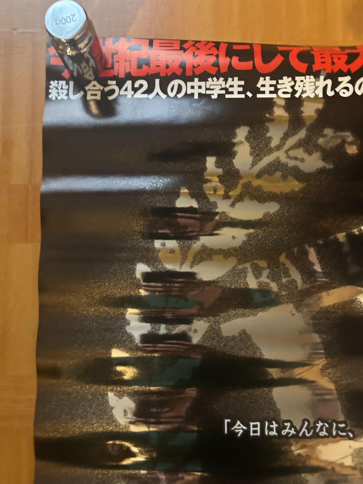 バトル・ロワイアル / 深作欣二 2000年 劇場公開用・オフィシャル