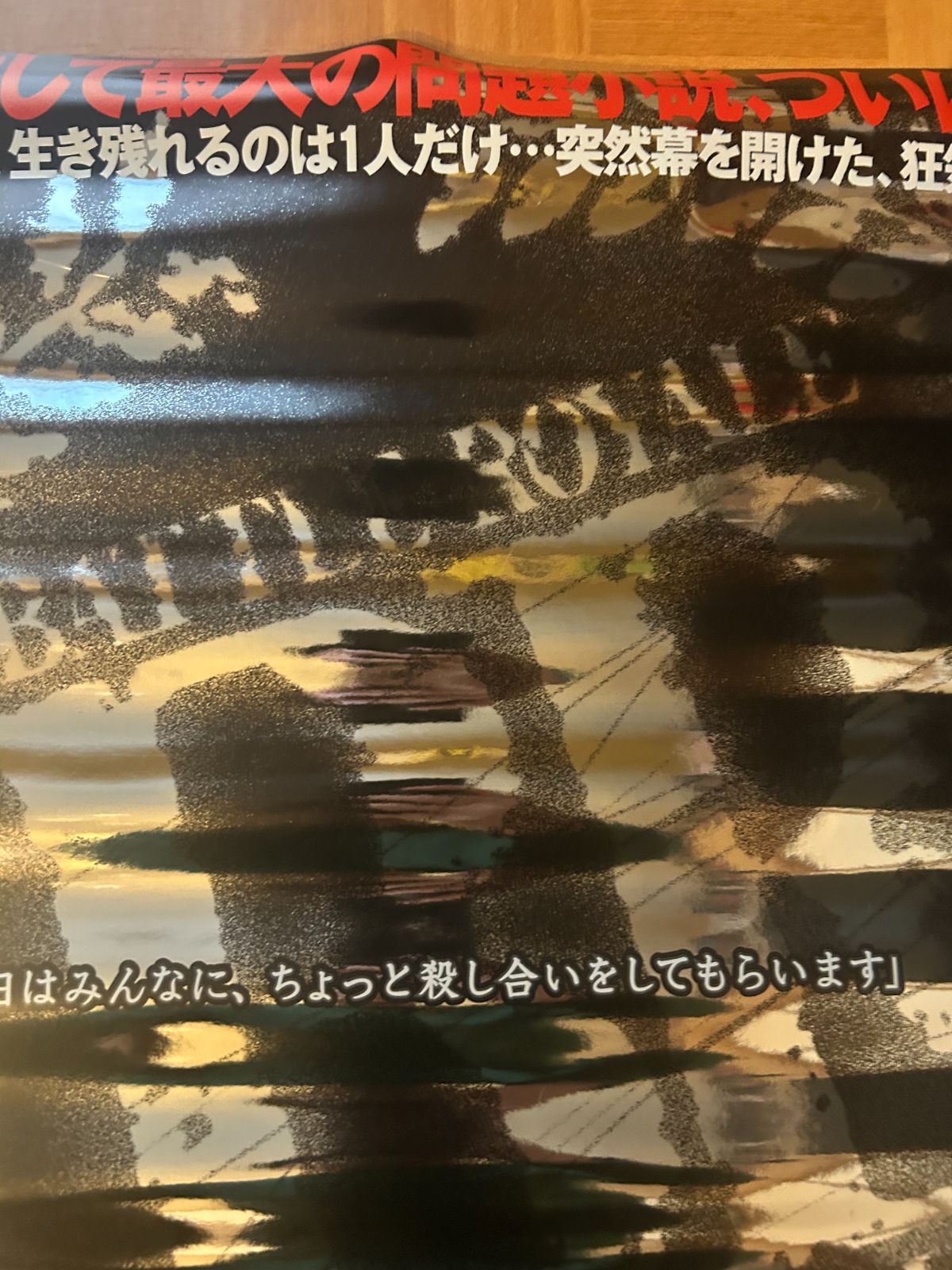 バトル・ロワイアル / 深作欣二 2000年 劇場公開用・オフィシャル