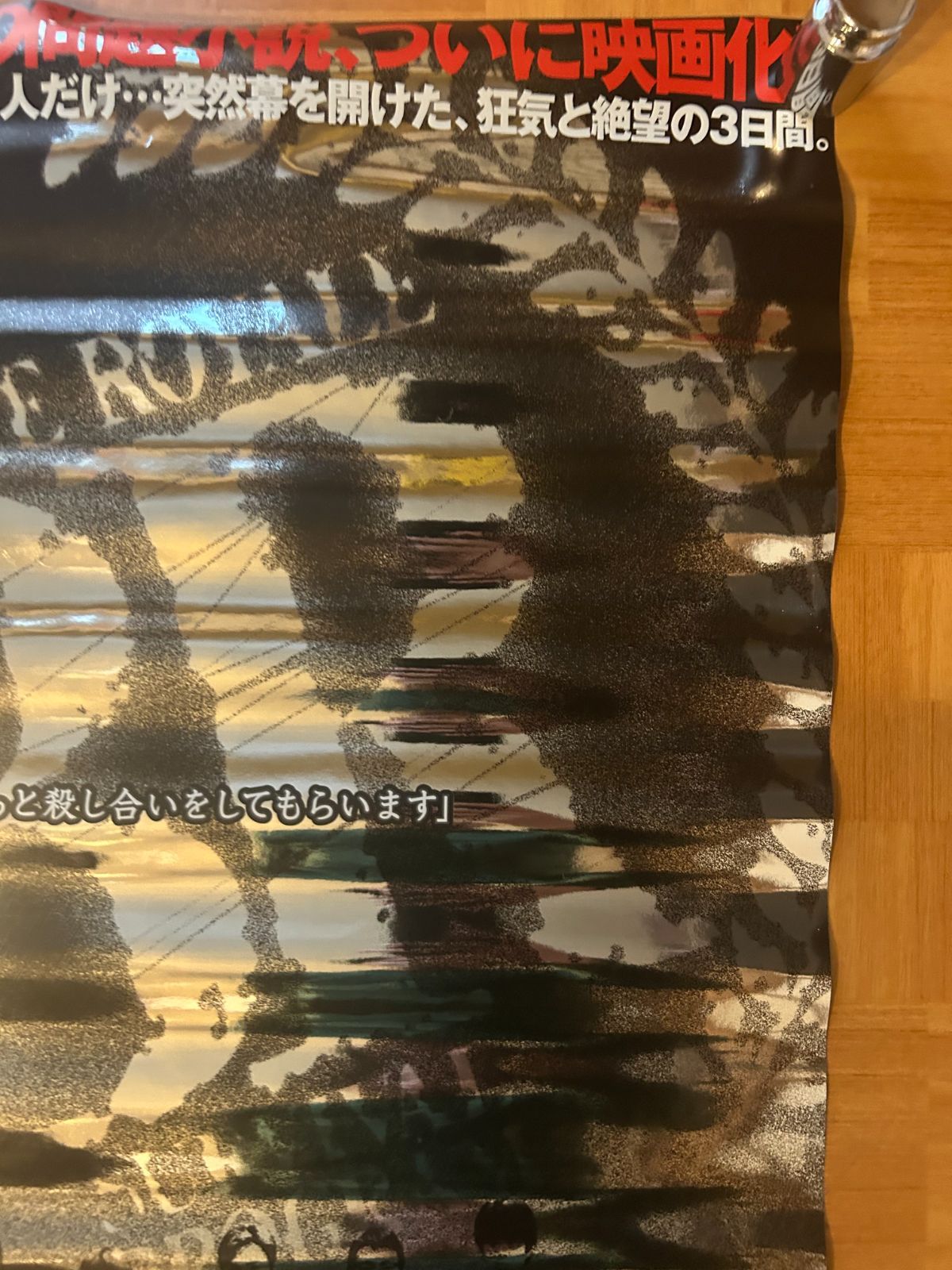 バトル・ロワイアル / 深作欣二 2000年 劇場公開用・オフィシャル