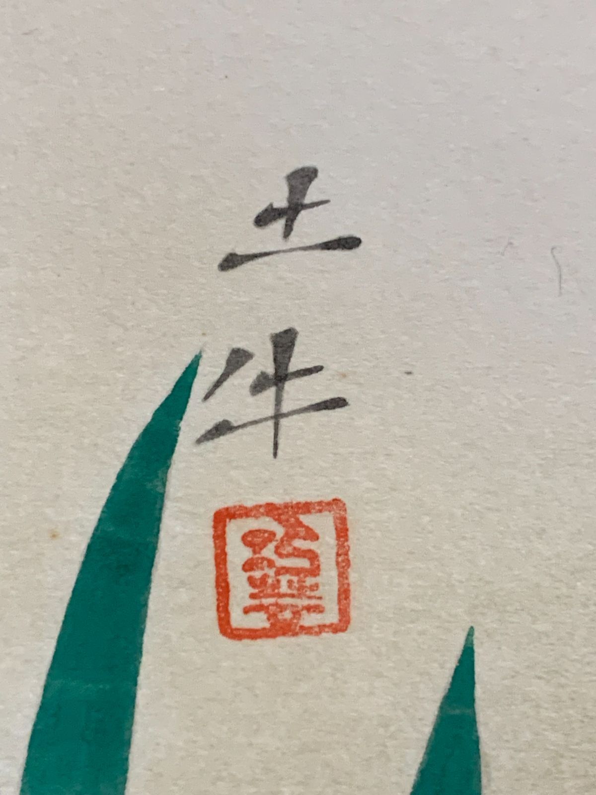 掛け軸】199 奥村土牛「花菖蒲」小林古径門下 印刷工芸 #茶掛 #掛軸