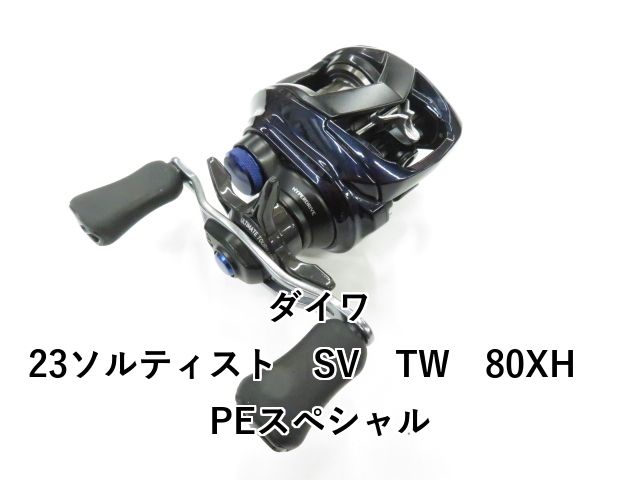 ダイワ 23ソルティスト SV TW 80 XH PE 01