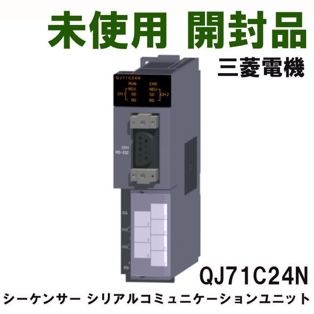 シーケンサー シリアルコミュニケーションユニット 三菱電機 開封品