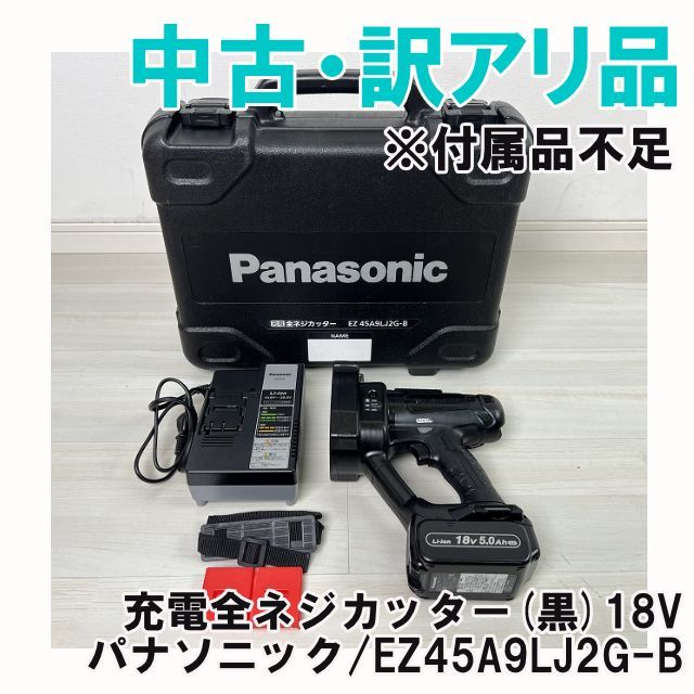 B 充電全ネジカッター 黒 18 V 不足 パナソニック Panasonic 訳アリ品