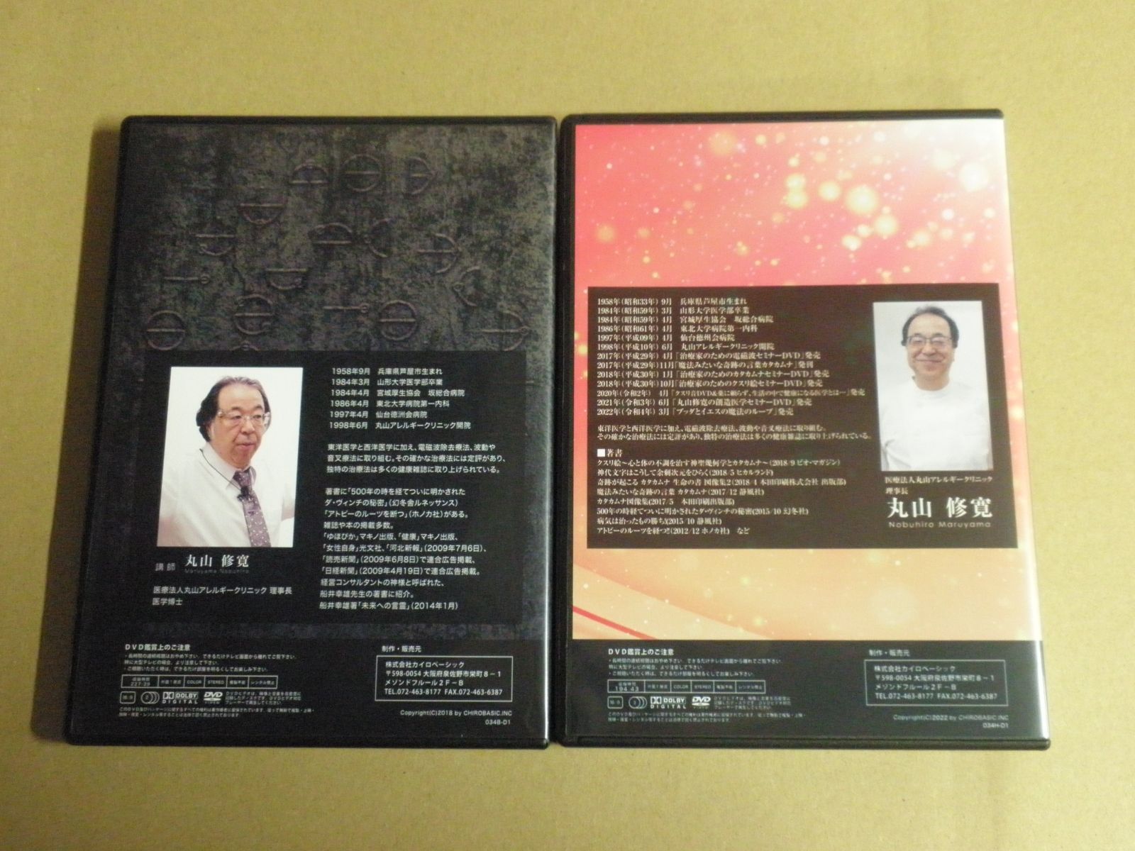 DVD/2点セット】治療家のためのカタカムナ/奇跡の医学 カタカムナ