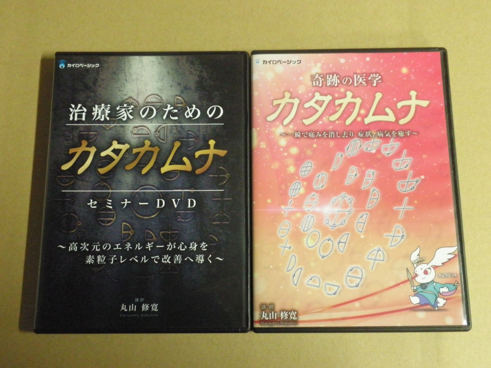DVD/2点セット】治療家のためのカタカムナ/奇跡の医学 カタカムナ