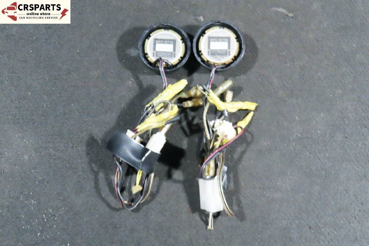 車 KENWOOD ケンウッド [KFC-ST15] ツイーター 左右 ◇取外 RA2◇ /No
