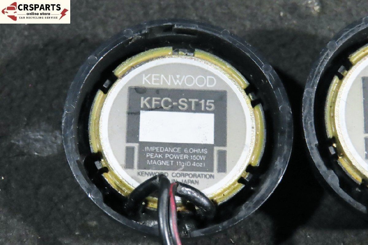 車 KENWOOD ケンウッド [KFC-ST15] ツイーター 左右 ◇取外 RA2◇ /No