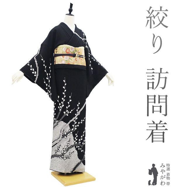 新古品】 訪問着 着物 未使用 フォーマル 正絹 絞り 袷 黒 白 枝葉