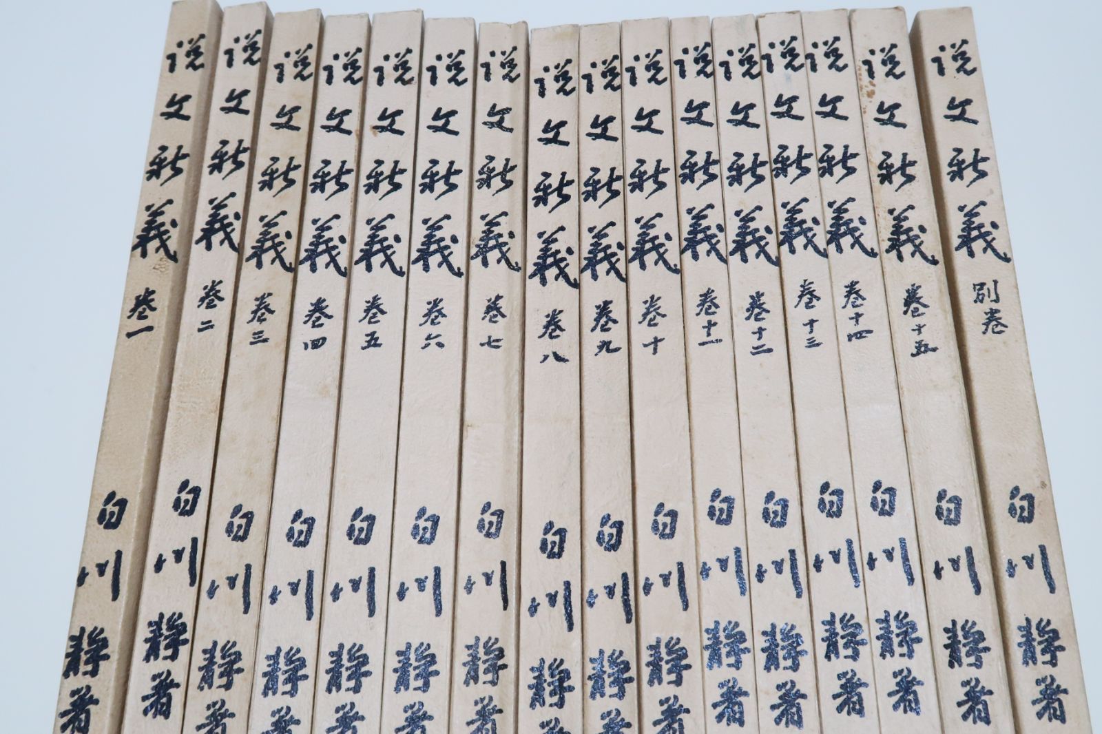 説文新義16冊 許慎の文字学の聖典 説文解字の部建てと配列に従いその字説に批判を加え段玉裁の説文学をも解体した白川文字学の体系的総括