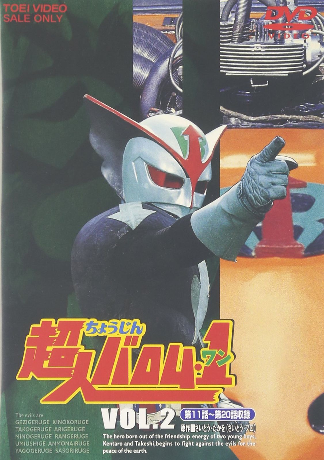 超人バロム・1 VOL.2 [DVD](品)