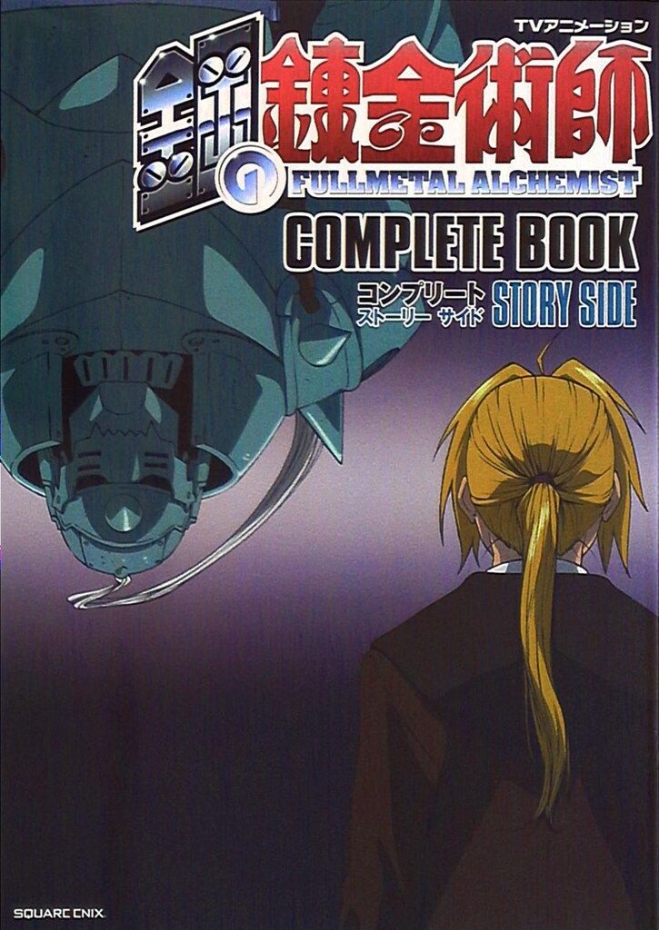 スクウェア・エニックス ストーリーサイド/TVアニメーション鋼の錬金術