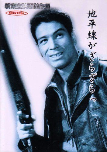 新東宝映画傑作選 地平線がぎらぎらっ [DVD](中古品) - メルカリ