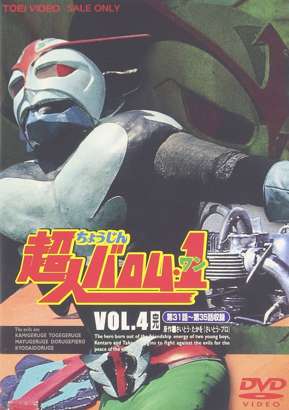 超人バロム・1 VOL.4 [DVD](中古品) - メルカリ