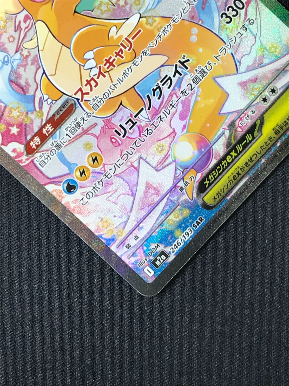 ポケモンカードゲーム ポケカ メガカイリューex SAR M2a-246 M2a ハイ