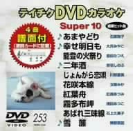 テイチクDVDカラオケ スーパー10(中古品) - メルカリ