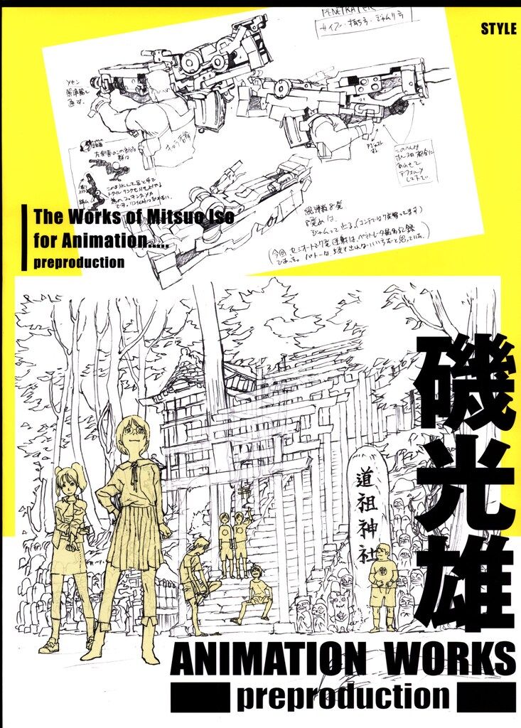 スタイル 磯光雄 ANIMATION WORKS preproduction WORKS ANIMATION preproduction Realms スタイル 桑格設計書店-磯光雄ANIMATION